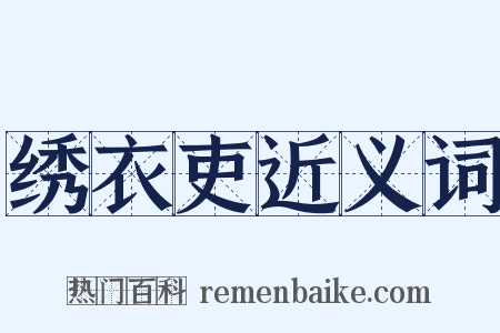 绣衣吏近义词是什么意思的图片